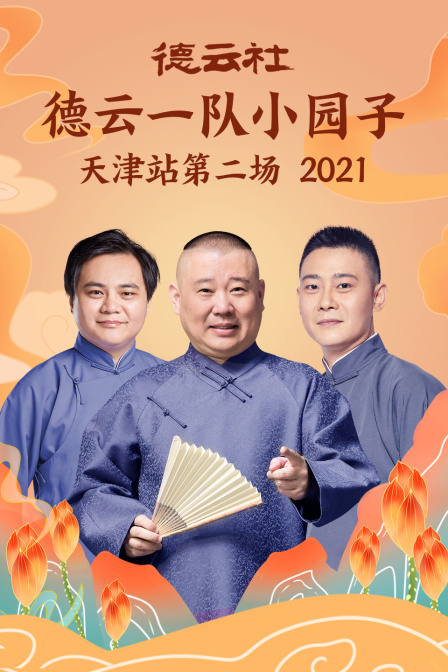 德云社德云一队小园子天津站第二场2021封面图