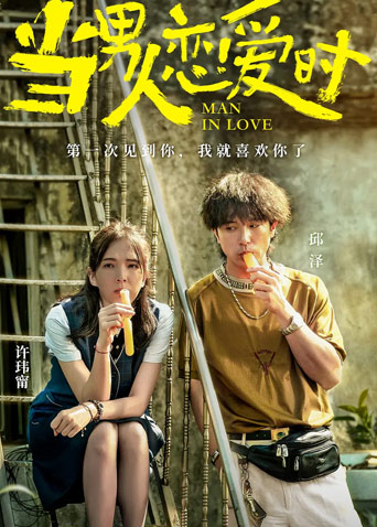 当男人恋爱时闽南语版封面图