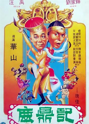 鹿鼎记1983封面图