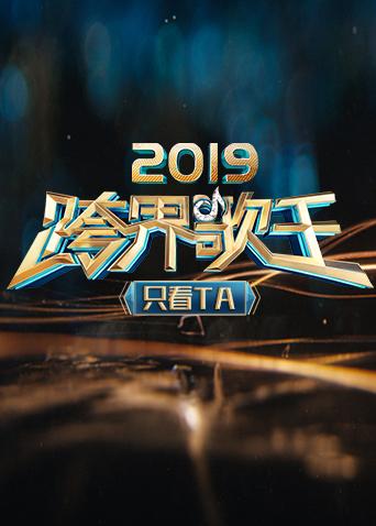 2019跨界歌王只看TA封面图