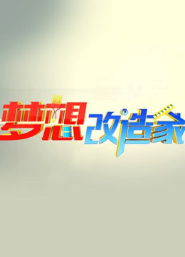 梦想改造家1封面图