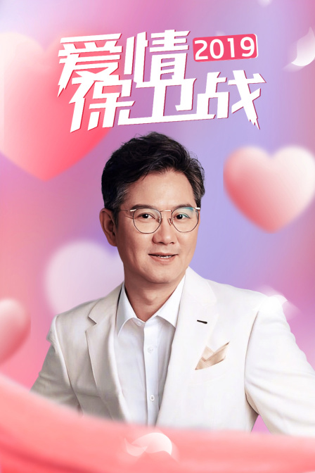 爱情保卫战2019封面图