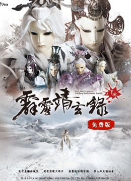 霹雳靖玄录下阕免费版封面图