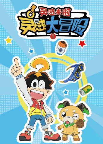 灵感大冒险1封面图