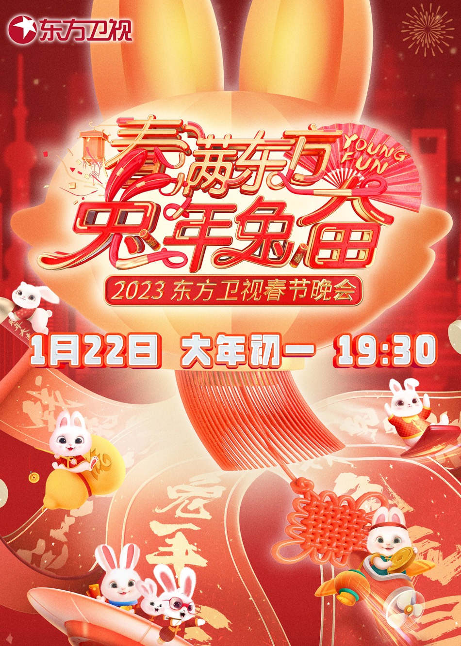 东方卫视春晚封面图