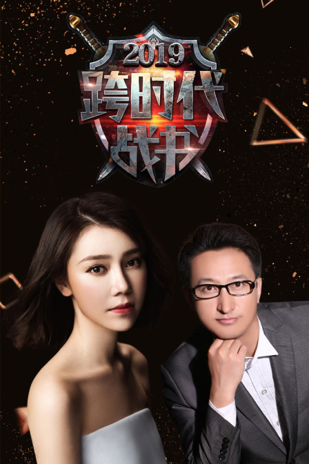 跨时代战书2019封面图