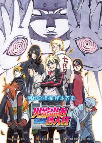 火影忍者剧场版:博人传封面图