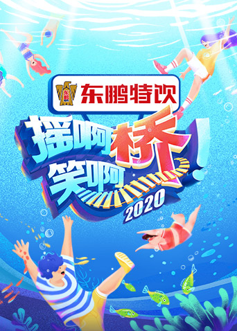 摇啊笑啊桥3封面图