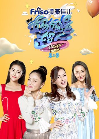 妈妈是超人2封面图