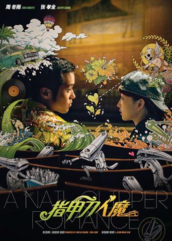 指甲刀人魔2017封面图