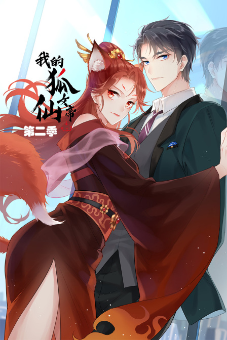 我的狐仙女帝2