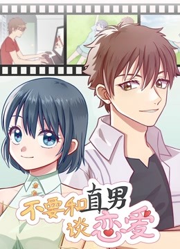 不要和直男谈恋爱动态漫画画封面图