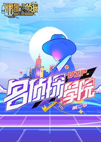明星大侦探之名侦探学院2封面图