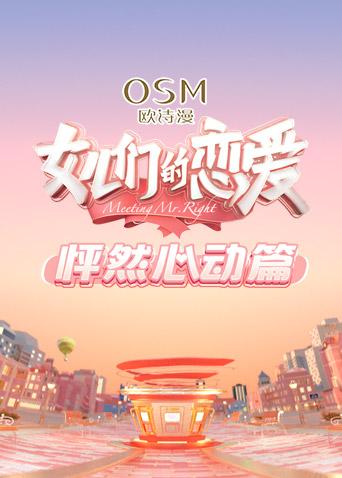 女儿们的恋爱怦然心动篇封面图