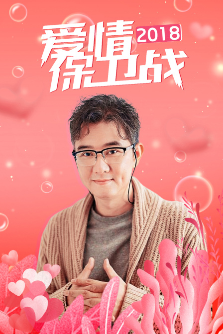 爱情保卫战2018封面图