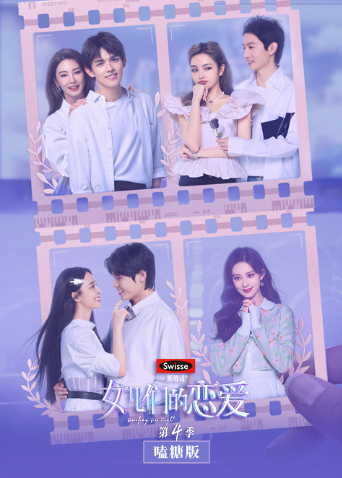 女儿们的恋爱4嗑糖版封面图