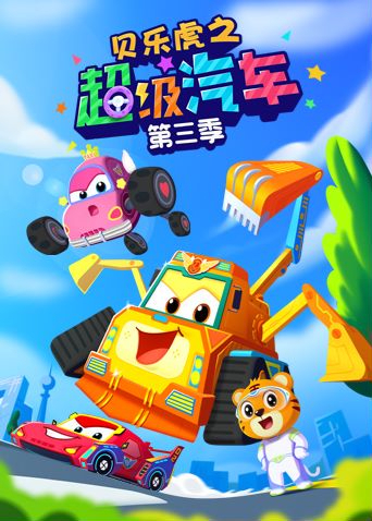 贝乐虎之超级汽车3封面图