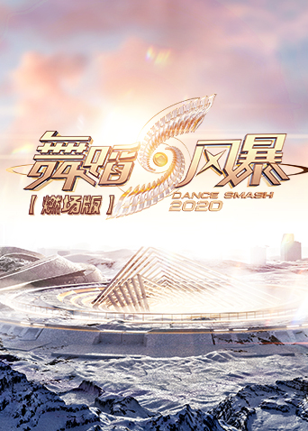 舞蹈风暴2燃场版封面图