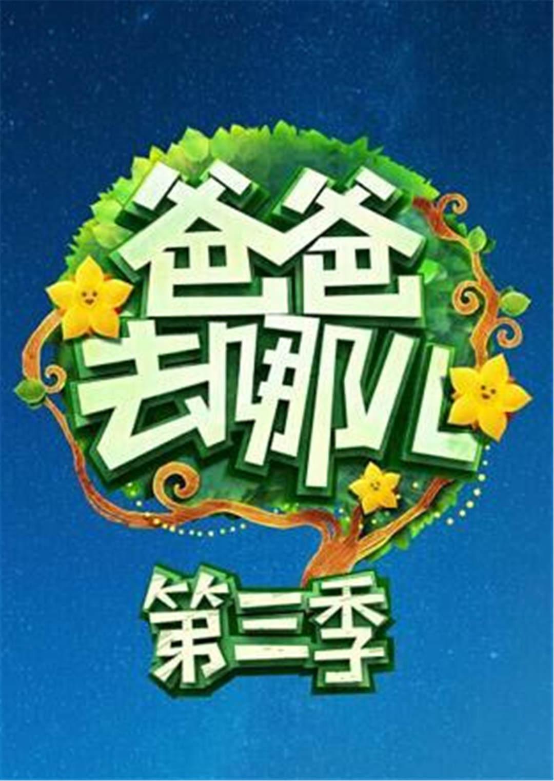 爸爸去哪儿3封面图