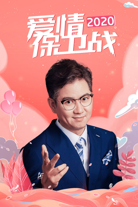 爱情保卫战2020封面图