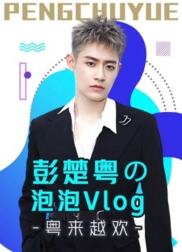 彭楚粤の泡泡Vlog:粤来越欢封面图