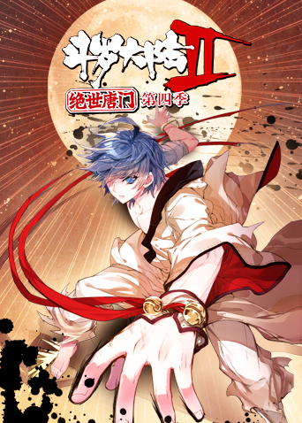 斗罗大陆2绝世唐门4封面图