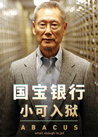 国宝银行:小可入狱封面图