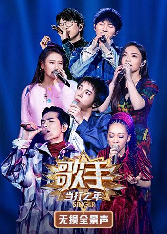 歌手当打之年无损全景声封面图