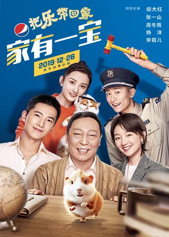 百事2020把乐带回家:家有一宝封面图