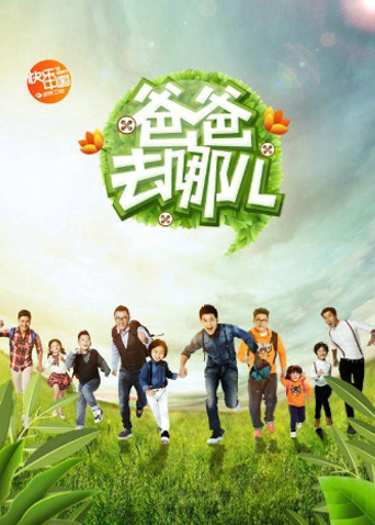 爸爸去哪儿1封面图