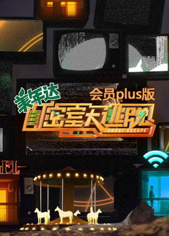 密室大逃脱3会员Plus版封面图
