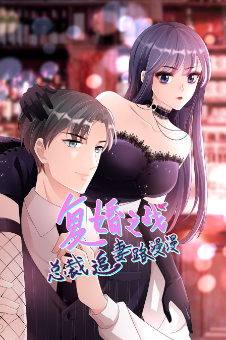 复婚之战:总裁追妻路漫漫封面图