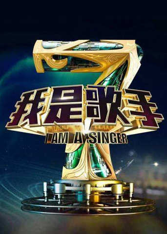 我是歌手4封面图