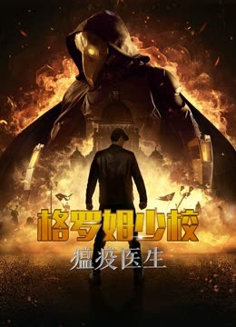 格罗姆少校:瘟疫医生封面图