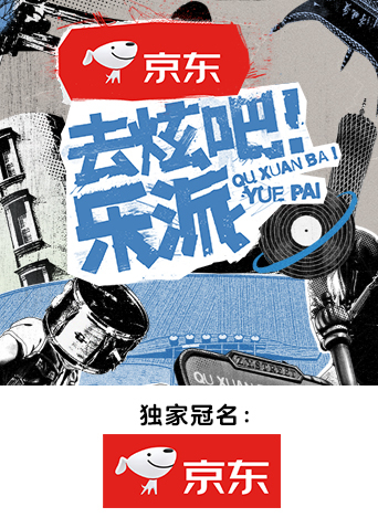 去炫吧乐派封面图