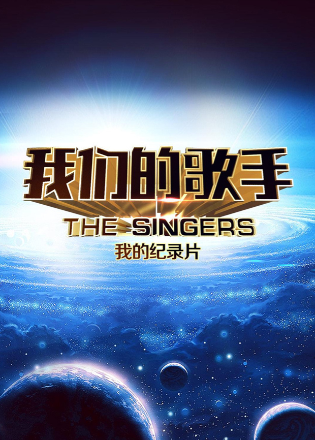 我们的歌手2016