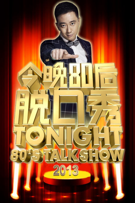 今晚80后脱口秀2013封面图