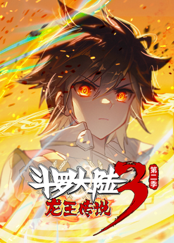 斗罗大陆3龙王传说2封面图