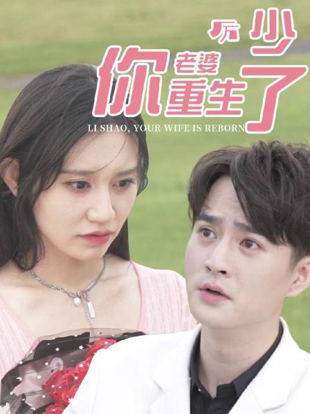厉少你老婆重生了封面图
