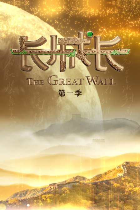 长城长1封面图