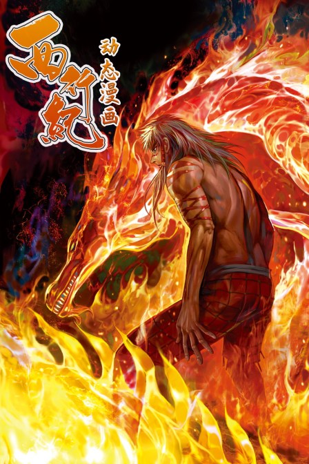 西行纪动态漫画画封面图