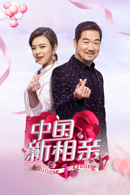 中国新相亲1封面图