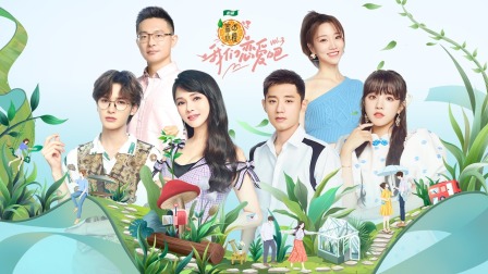 我们恋爱吧3简体版封面图