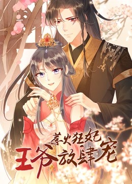 惹火狂妃:王爷放肆宠动态漫画画封面图
