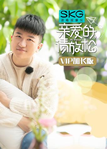 亲爱的请放松VIP加长版