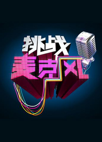 挑战麦克风4封面图