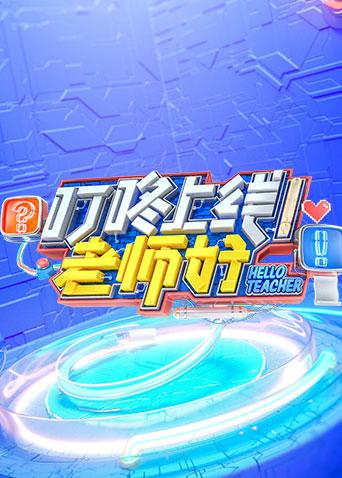 叮咚上线老师好封面图