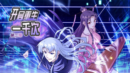 开局重生一千次2封面图