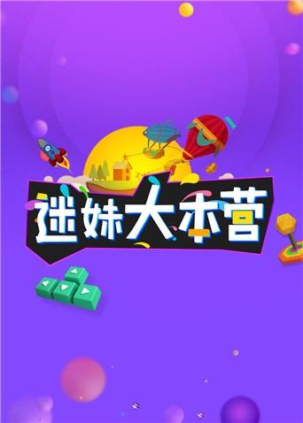 迷妹大本营2018封面图
