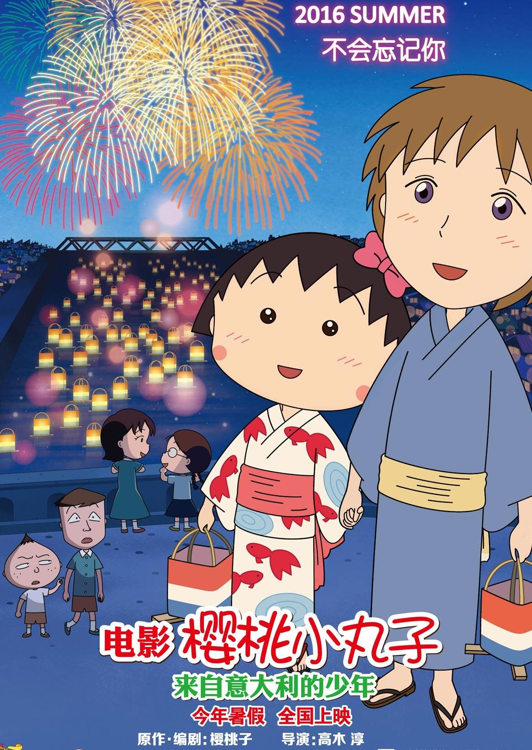 樱桃小丸子:来自意大利的少年封面图